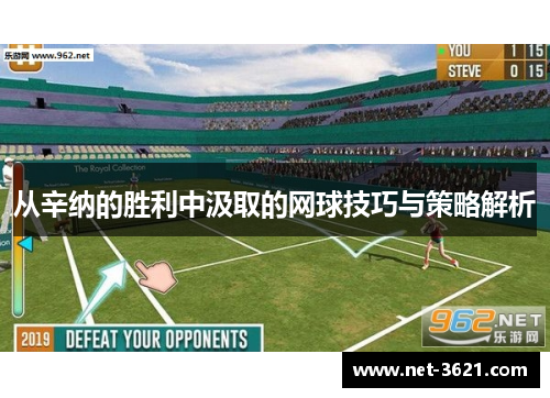 从辛纳的胜利中汲取的网球技巧与策略解析