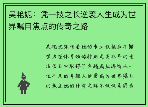 吴艳妮：凭一技之长逆袭人生成为世界瞩目焦点的传奇之路