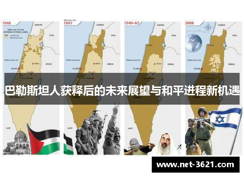 巴勒斯坦人获释后的未来展望与和平进程新机遇