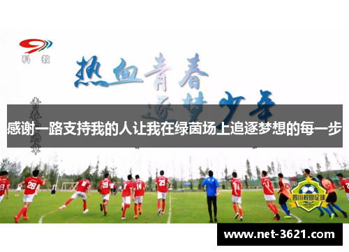 感谢一路支持我的人让我在绿茵场上追逐梦想的每一步