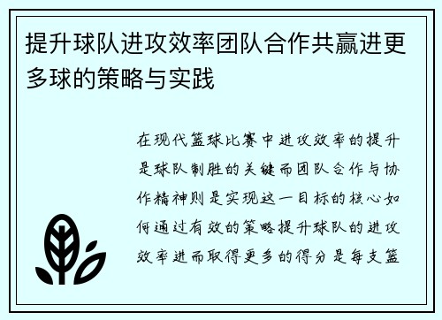 提升球队进攻效率团队合作共赢进更多球的策略与实践