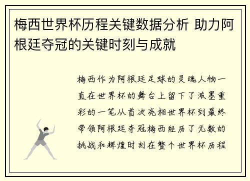 梅西世界杯历程关键数据分析 助力阿根廷夺冠的关键时刻与成就
