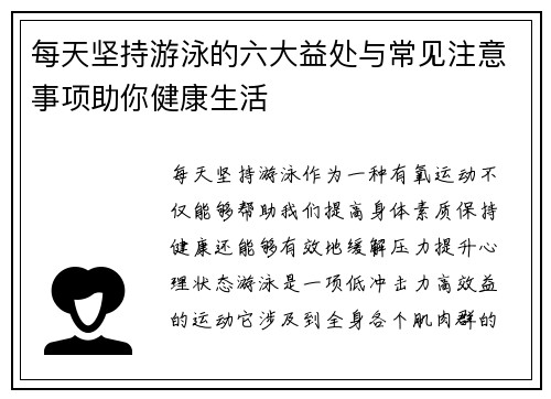 每天坚持游泳的六大益处与常见注意事项助你健康生活