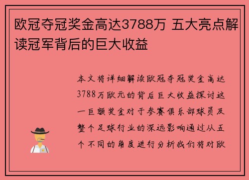 欧冠夺冠奖金高达3788万 五大亮点解读冠军背后的巨大收益