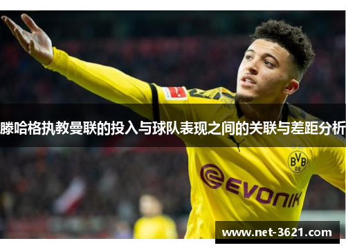 滕哈格执教曼联的投入与球队表现之间的关联与差距分析