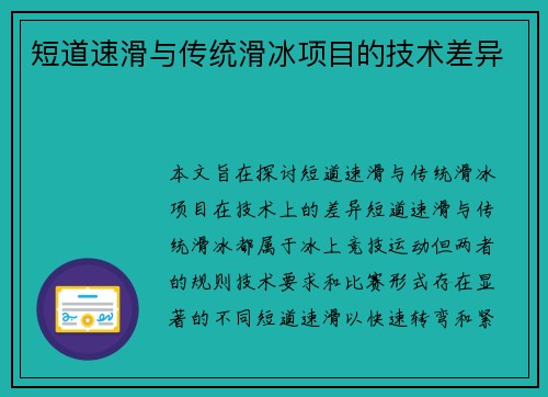 短道速滑与传统滑冰项目的技术差异