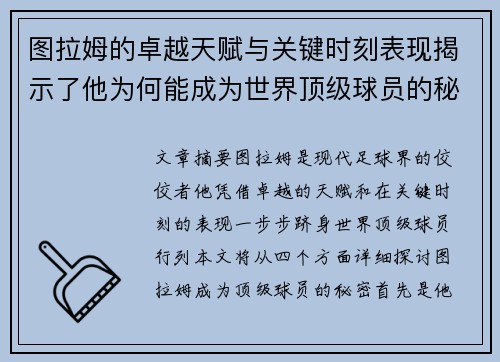 图拉姆的卓越天赋与关键时刻表现揭示了他为何能成为世界顶级球员的秘密