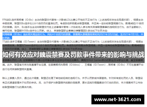 如何有效应对魏震禁赛及罚款事件带来的影响与挑战