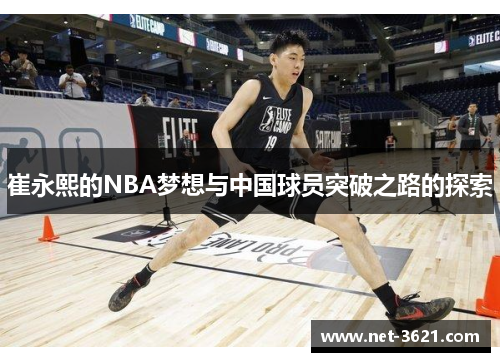 崔永熙的NBA梦想与中国球员突破之路的探索