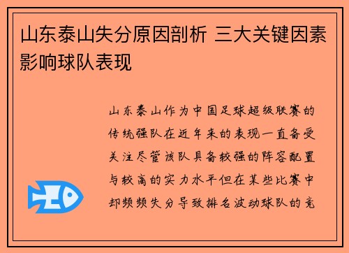 山东泰山失分原因剖析 三大关键因素影响球队表现