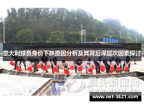 意大利球员身价下跌原因分析及其背后深层次因素探讨