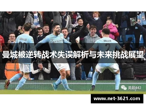 曼城被逆转战术失误解析与未来挑战展望