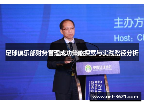 足球俱乐部财务管理成功策略探索与实践路径分析