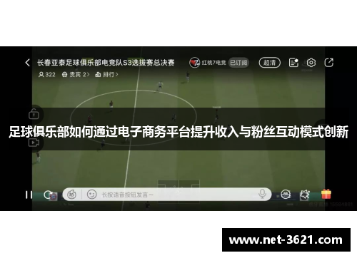 足球俱乐部如何通过电子商务平台提升收入与粉丝互动模式创新