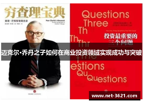 迈克尔·乔丹之子如何在商业投资领域实现成功与突破