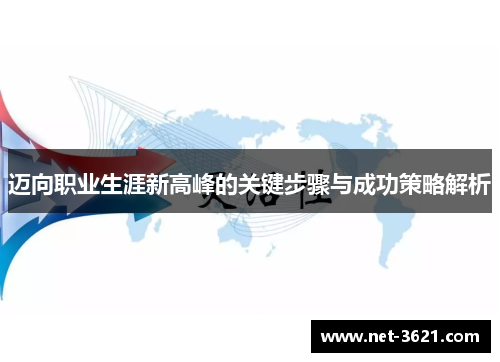迈向职业生涯新高峰的关键步骤与成功策略解析