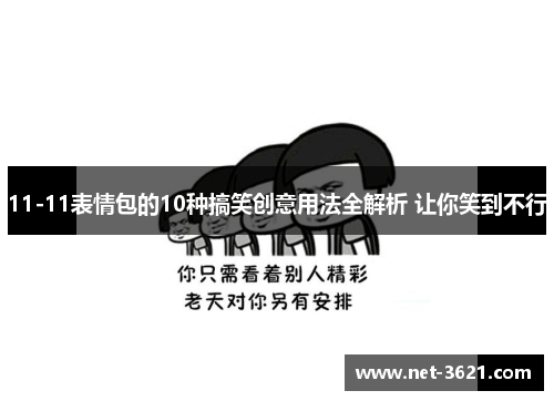 11-11表情包的10种搞笑创意用法全解析 让你笑到不行
