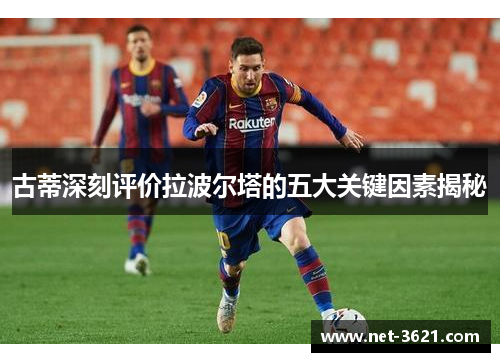 古蒂深刻评价拉波尔塔的五大关键因素揭秘