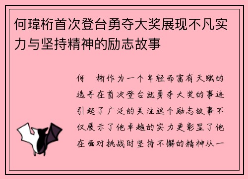 何瑋桁首次登台勇夺大奖展现不凡实力与坚持精神的励志故事