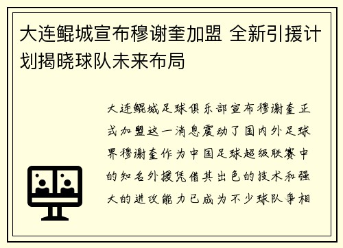 大连鲲城宣布穆谢奎加盟 全新引援计划揭晓球队未来布局