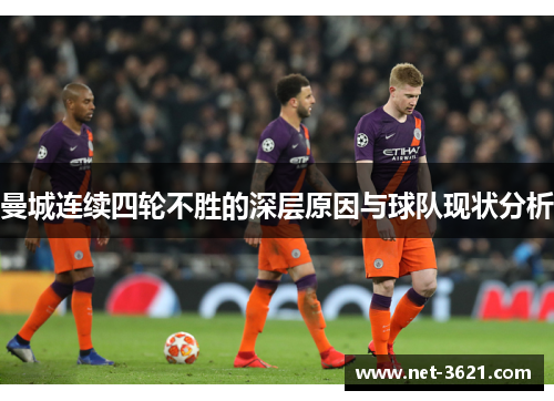 曼城连续四轮不胜的深层原因与球队现状分析