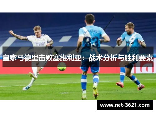 皇家马德里击败塞维利亚：战术分析与胜利要素
