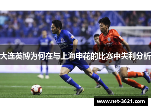 大连英博为何在与上海申花的比赛中失利分析