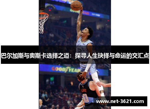 巴尔加斯与奥斯卡选择之道：探寻人生抉择与命运的交汇点