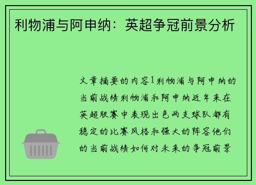 利物浦与阿申纳：英超争冠前景分析