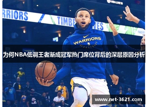 为何NBA低调王者渐成冠军热门席位背后的深层原因分析