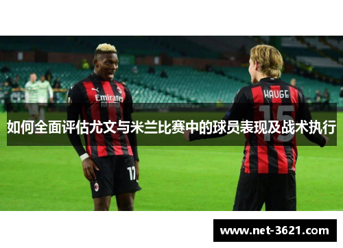 如何全面评估尤文与米兰比赛中的球员表现及战术执行