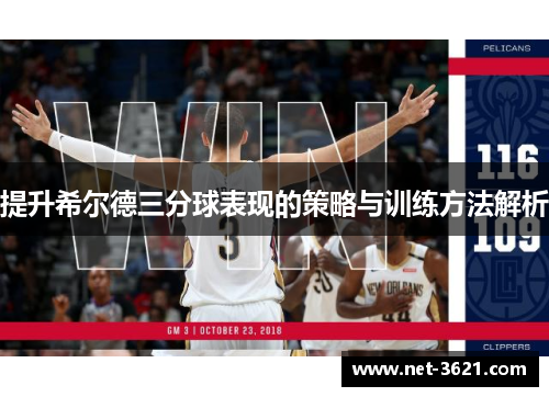 提升希尔德三分球表现的策略与训练方法解析