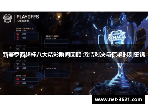 新赛季西超杯八大精彩瞬间回顾 激情对决与惊艳时刻集锦