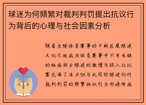球迷为何频繁对裁判判罚提出抗议行为背后的心理与社会因素分析