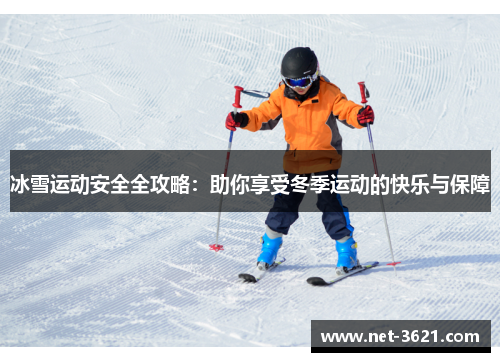 冰雪运动安全全攻略：助你享受冬季运动的快乐与保障