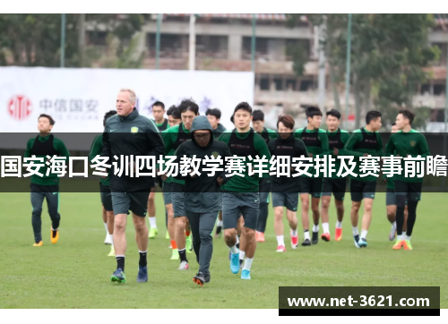 国安海口冬训四场教学赛详细安排及赛事前瞻