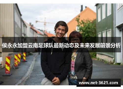 侯永永加盟云南足球队最新动态及未来发展前景分析