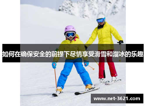 如何在确保安全的前提下尽情享受滑雪和溜冰的乐趣