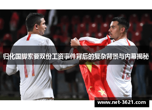 归化国脚索要双份工资事件背后的复杂背景与内幕揭秘
