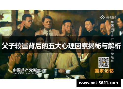 父子较量背后的五大心理因素揭秘与解析