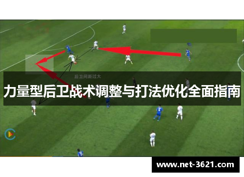 力量型后卫战术调整与打法优化全面指南