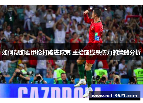 如何帮助霍伊伦打破进球荒 重拾锋线杀伤力的策略分析