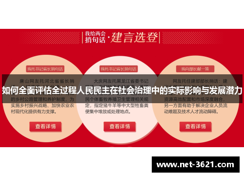 如何全面评估全过程人民民主在社会治理中的实际影响与发展潜力