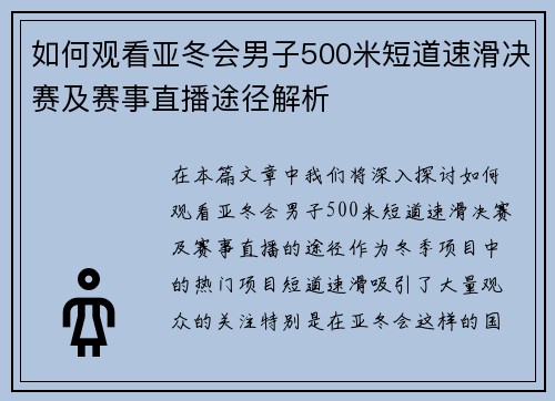 如何观看亚冬会男子500米短道速滑决赛及赛事直播途径解析