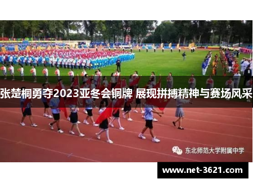 张楚桐勇夺2023亚冬会铜牌 展现拼搏精神与赛场风采