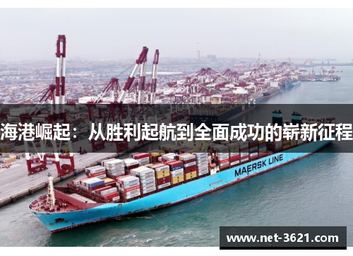 海港崛起：从胜利起航到全面成功的崭新征程