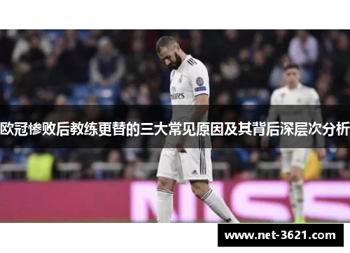 欧冠惨败后教练更替的三大常见原因及其背后深层次分析