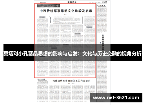 莫塔对小孔塞桑思想的影响与启发：文化与历史交融的视角分析