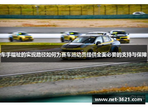车手福祉的实现路径如何为赛车运动员提供全面必要的支持与保障
