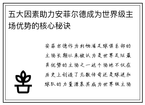 五大因素助力安菲尔德成为世界级主场优势的核心秘诀